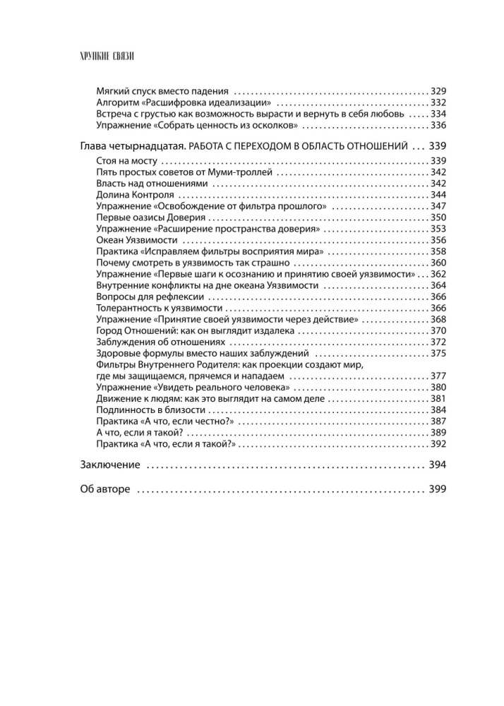 Хрупкие связи. Как раненый нарциссизм мешает нам жить в мире с собой и другими